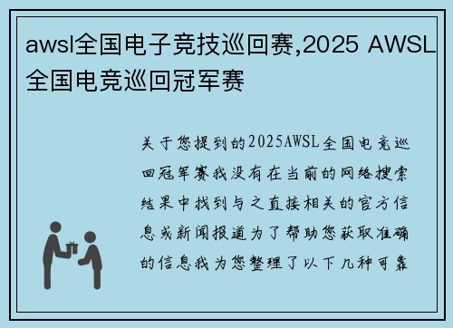 awsl全国电子竞技巡回赛,2025 AWSL全国电竞巡回冠军赛