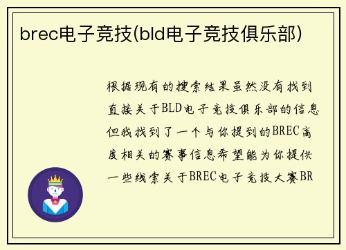 brec电子竞技(bld电子竞技俱乐部)