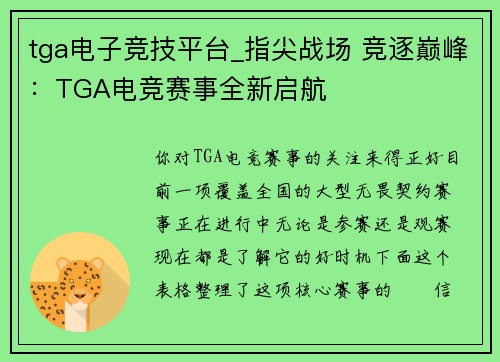 tga电子竞技平台_指尖战场 竞逐巅峰：TGA电竞赛事全新启航