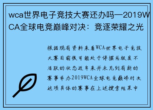 wca世界电子竞技大赛还办吗—2019WCA全球电竞巅峰对决：竞逐荣耀之光