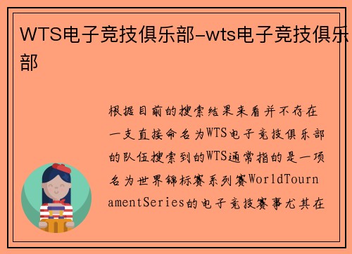 WTS电子竞技俱乐部-wts电子竞技俱乐部
