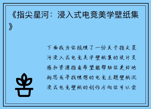 《指尖星河：浸入式电竞美学壁纸集》