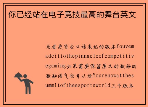 你已经站在电子竞技最高的舞台英文