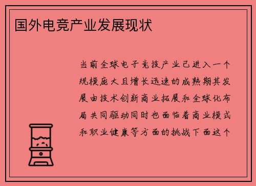 国外电竞产业发展现状