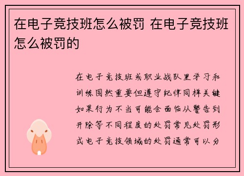 在电子竞技班怎么被罚 在电子竞技班怎么被罚的